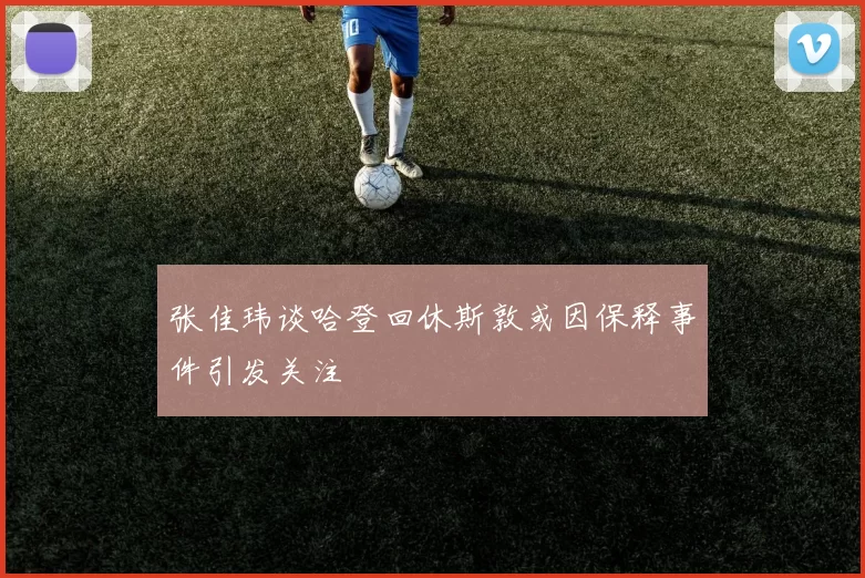 张佳玮谈哈登回休斯敦或因保释事件引发关注