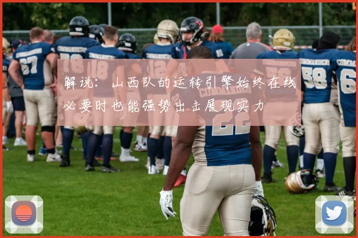 解说：山西队的运转引擎始终在线必要时也能强势出击展现实力