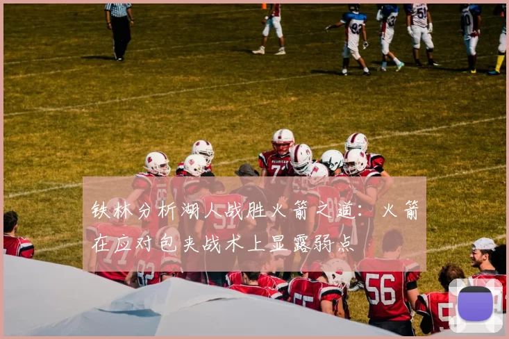 铁林分析湖人战胜火箭之道：火箭在应对包夹战术上显露弱点