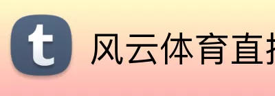 风云体育直播 Logo